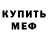 Меф кристаллы John Vagon