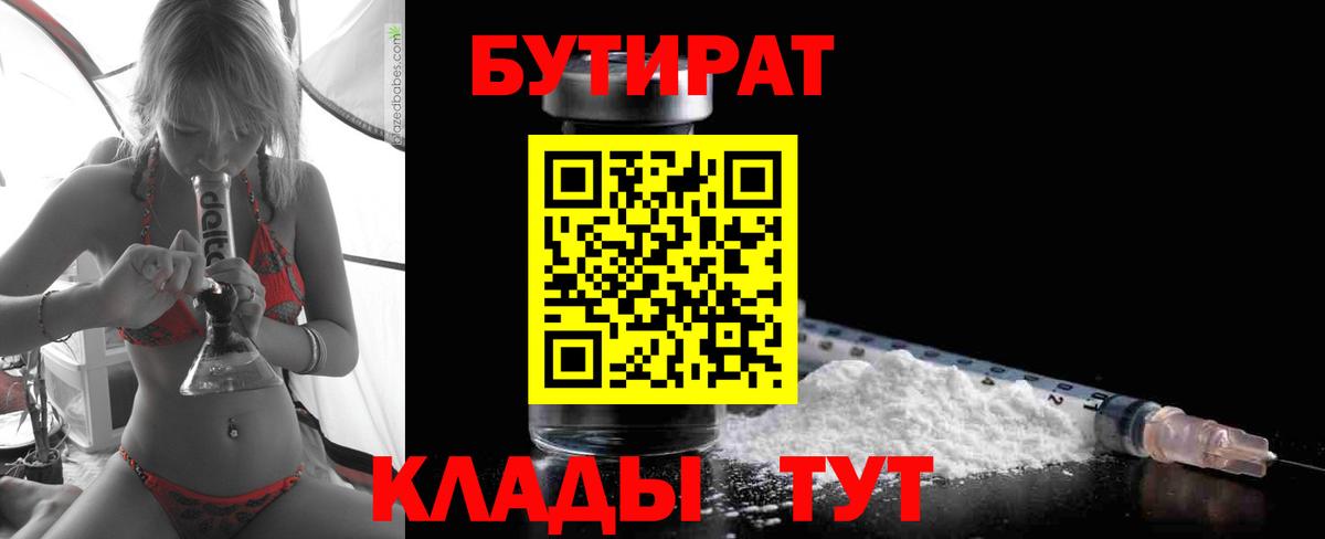 БУТИРАТ Butirat  Бутират  Нягань 